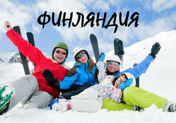Горные лыжи в Финляндии